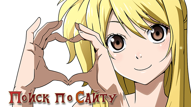 поиск по аниме сайту Анибокс