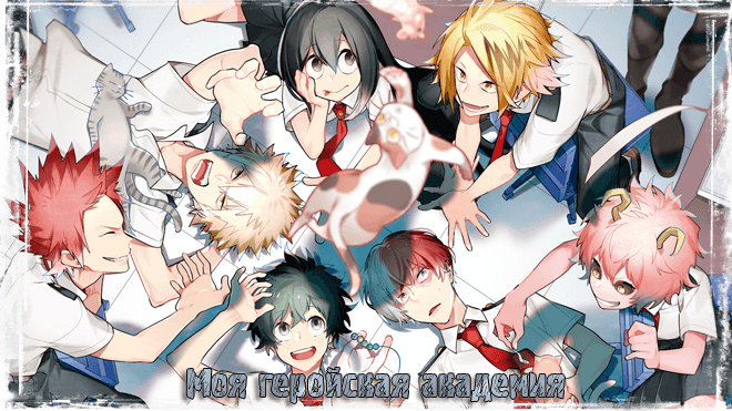 Моя геройская академия / Boku no Hero Academia