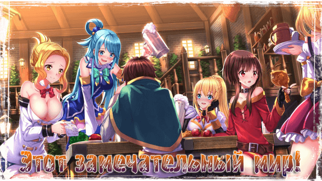 Этот замечательный мир! / Kono Subarashii Sekai ni Shukufuku wo!