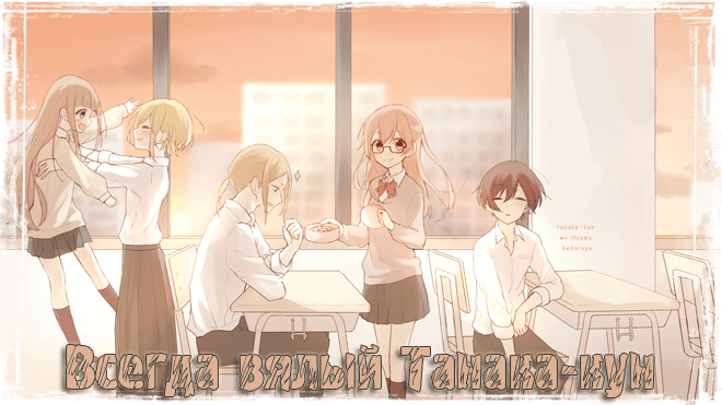 Всегда вялый Танака-кун / Tanaka-kun wa Itsumo Kedaruge