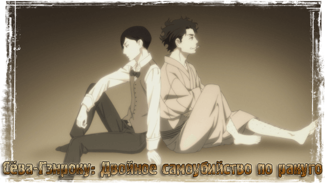 Сёва-Гэнроку: Двойное самоубийство по ракуго / Shouwa Genroku Rakugo Shinjuu