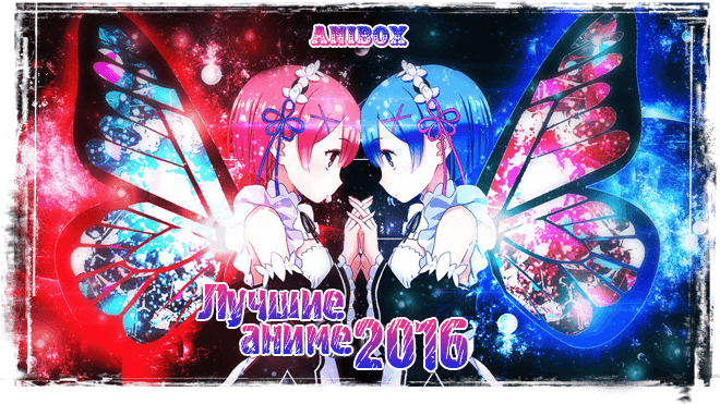 Лучшие аниме 2016