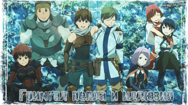 Гримгал пепла и иллюзий / Hai to Gensou no Grimgar