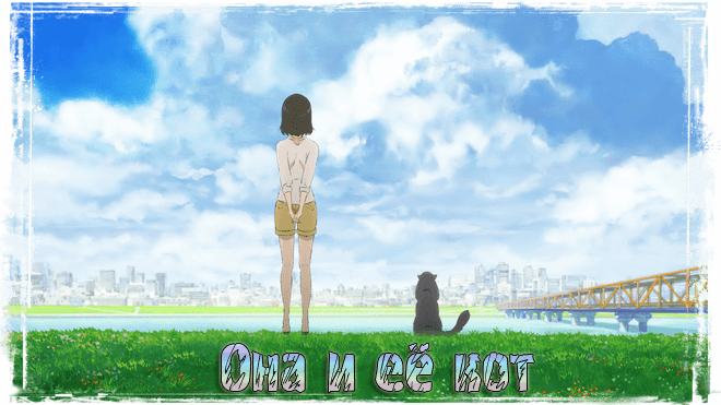 Она и её кот: Всё течёт / Kanojo to Kanojo no Neko: Everything Flows