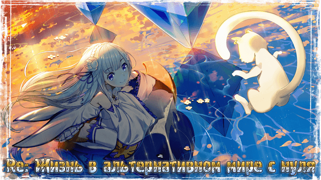 Re: Жизнь в альтернативном мире с нуля / Re: Zero