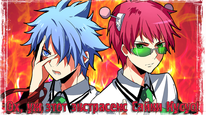 Ох, уж этот экстрасенс Сайки Кусуо! / Saiki Kusuo no Psi Nan