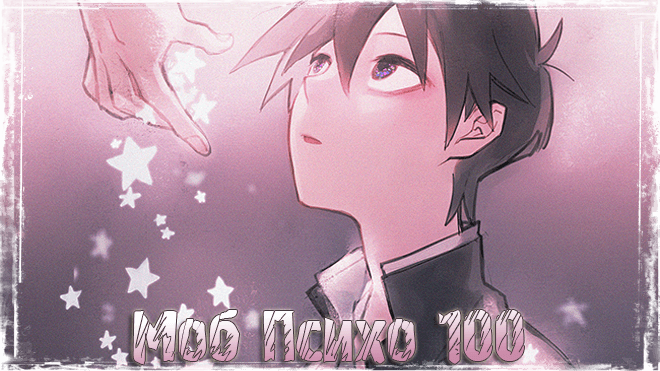 Моб Психо 100 / Mob Psycho 100