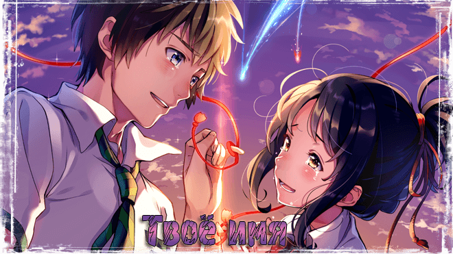 Твоё имя / Kimi no Na wa