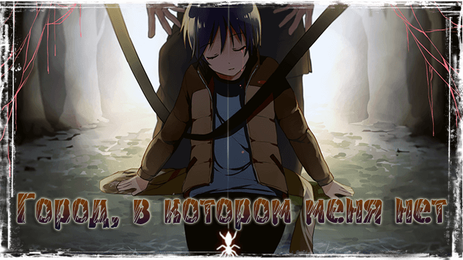 Город, в котором меня нет / Boku dake ga inai machi