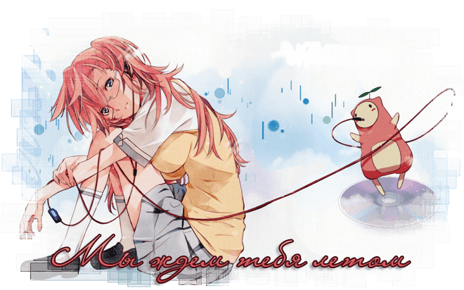 Мы ждем тебя летом / Ano Natsu de Matteru