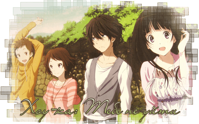Хоу-ка: Тебе не уйти / Hyouka