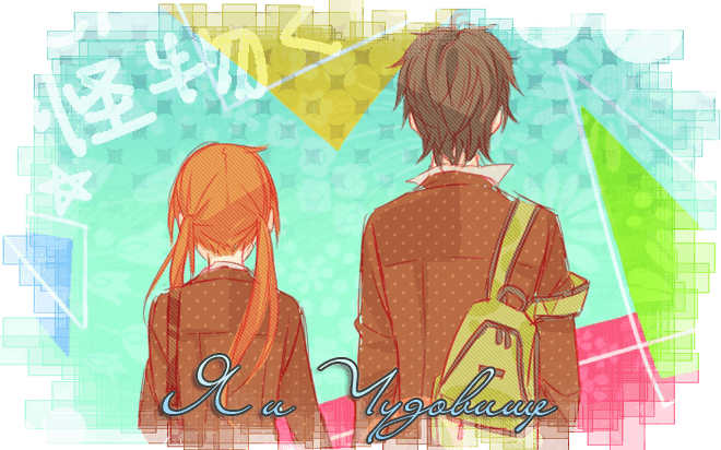 Я и Чудовище / Tonari no Kaibutsu-kun