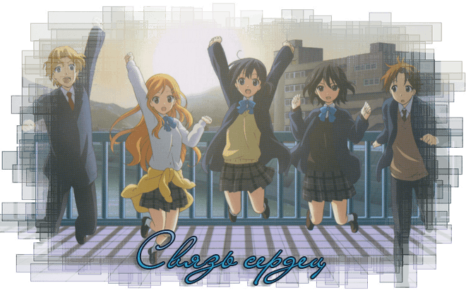 Связь сердец / Kokoro Connect