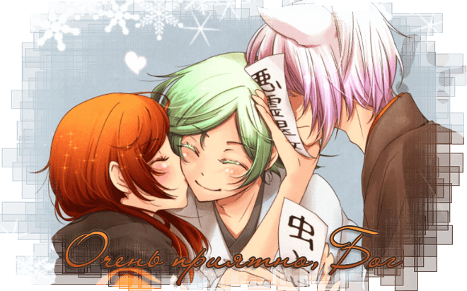 Очень приятно, Бог / Kamisama Hajimemashita