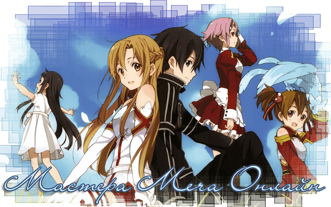Мастера Меча Онлайн / Sword Art Online
