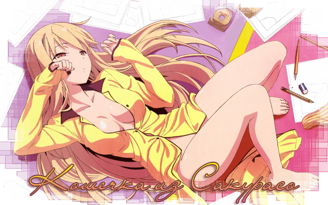 Кошечка из Сакурасо / Sakurasou no Pet na Kanojo