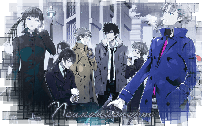 Психопаспорт / Psycho-pass