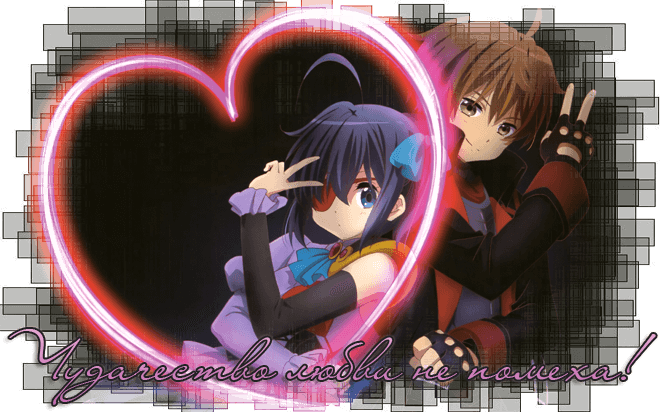 Чудачество любви не помеха! / Chuunibyou demo Koi ga Shitai!