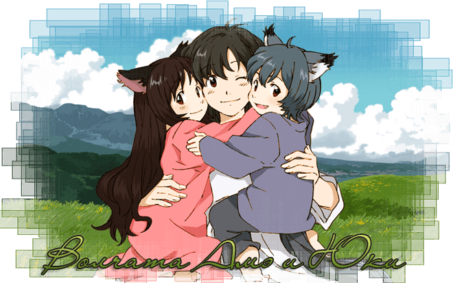Волчата Амэ и Юки / Ookami Kodomo no Ame to Yuki