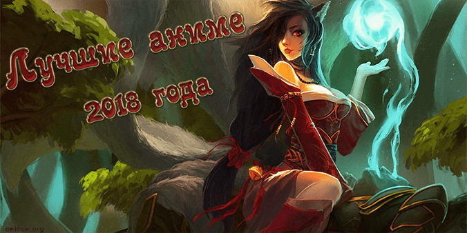 Лучшие аниме 2018 года - самые ожидаемые аниме